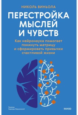 Перестройка мыслей и чувств. Как нейронаука помогает покинуть матрицу и сформировать привычки счастливой жизни