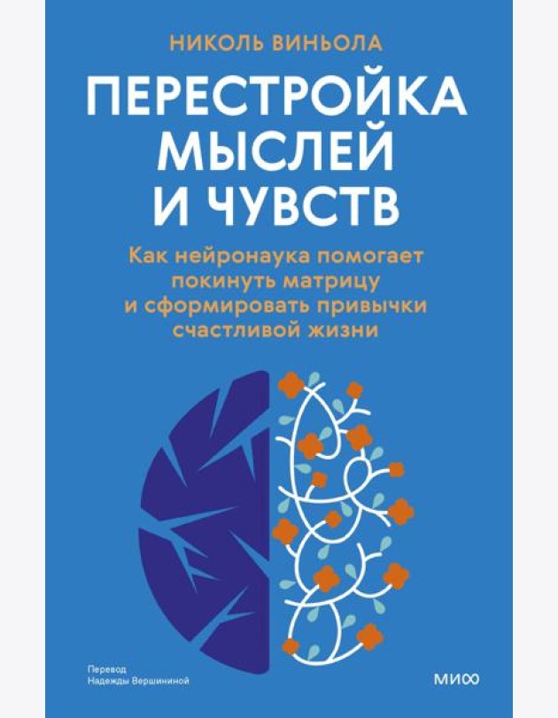 Перестройка мыслей и чувств. Как нейронаука помогает покинуть матрицу и сформировать привычки счастливой жизни