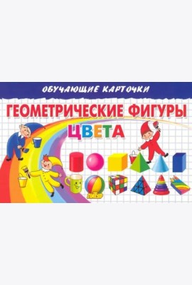 Геометрические фигуры. Цвета. Карточки