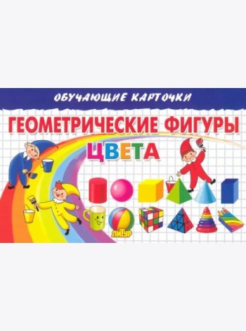 Геометрические фигуры. Цвета. Карточки