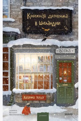 Книжная деревушка в Шотландии