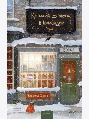 Книжная деревушка в Шотландии