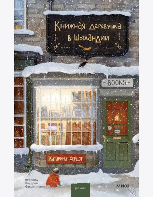 Книжная деревушка в Шотландии