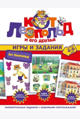 Кот Леопольд. Игры и задания