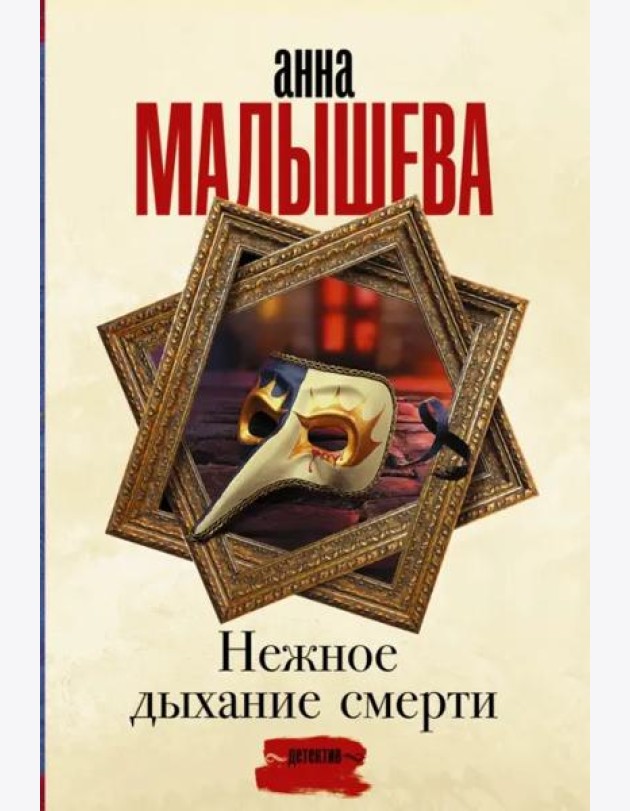 Нежное дыхание смерти