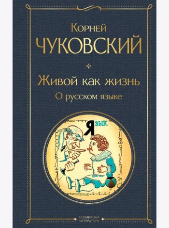 Живой как жизнь. О русском языке