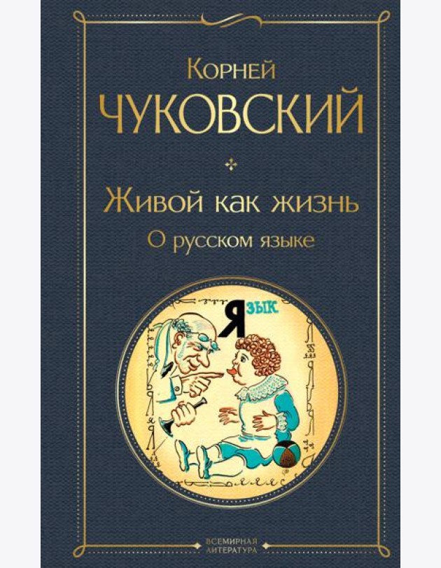 Живой как жизнь. О русском языке