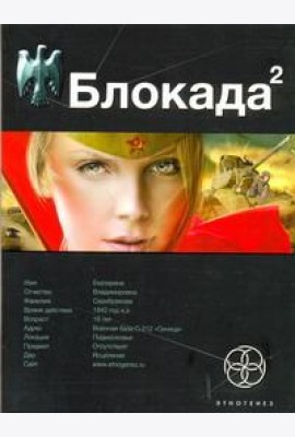 Этногенез:/Блокада. Кн. 2. Тень Зигфрида