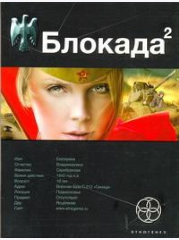 Этногенез:/Блокада. Кн. 2. Тень Зигфрида