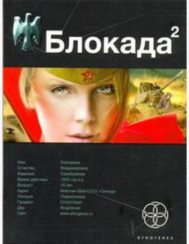 Этногенез:/Блокада. Кн. 2. Тень Зигфрида