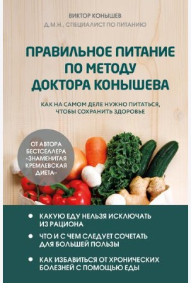 Правильное питание по методу доктора Конышева. Как на самом деле нужно питаться, чтобы сохранить здоровье
