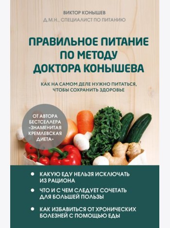 Правильное питание по методу доктора Конышева. Как на самом деле нужно питаться, чтобы сохранить здоровье