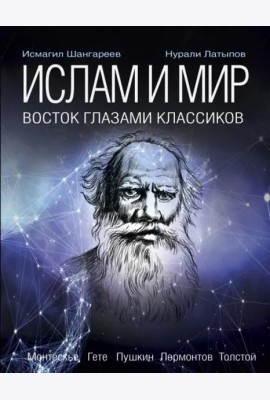 Ислам и мир. Восток глазами классиков