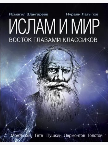 Ислам и мир. Восток глазами классиков