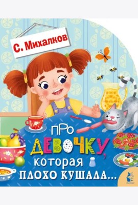 Про девочку, которая плохо кушала...