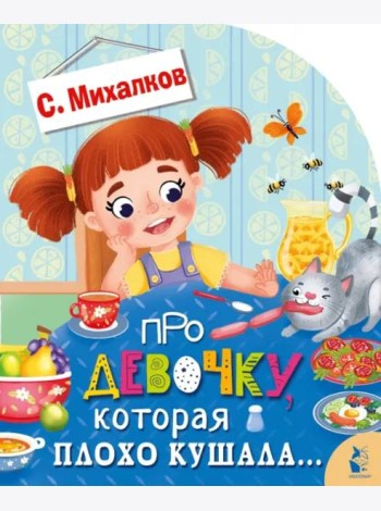 Про девочку, которая плохо кушала...