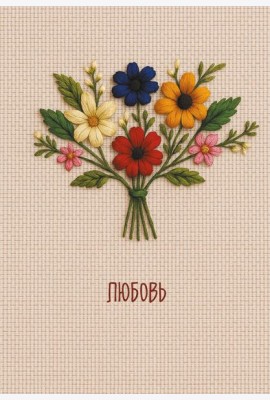 Любовь. Ежедневник недатированный (А5, 72 л.)