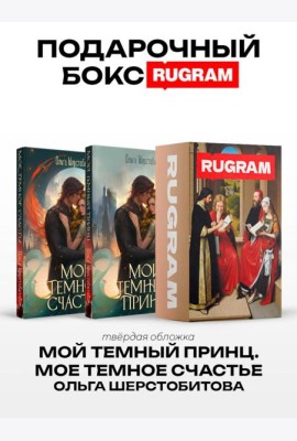 Темный принц (комплект из 2-х книг + подарочный бокс)