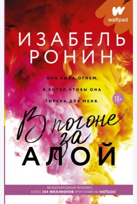 В погоне за Алой