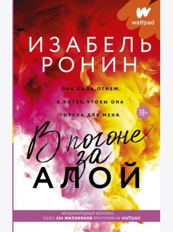 В погоне за Алой