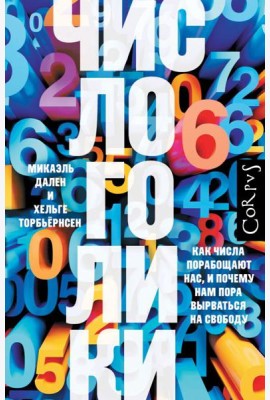 Числоголики. Как числа порабощают нас, и почему нам пора вырваться на свободу