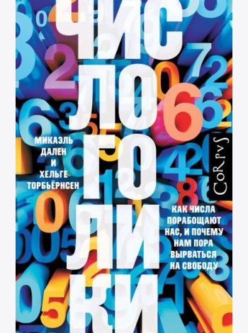 Числоголики. Как числа порабощают нас, и почему нам пора вырваться на свободу