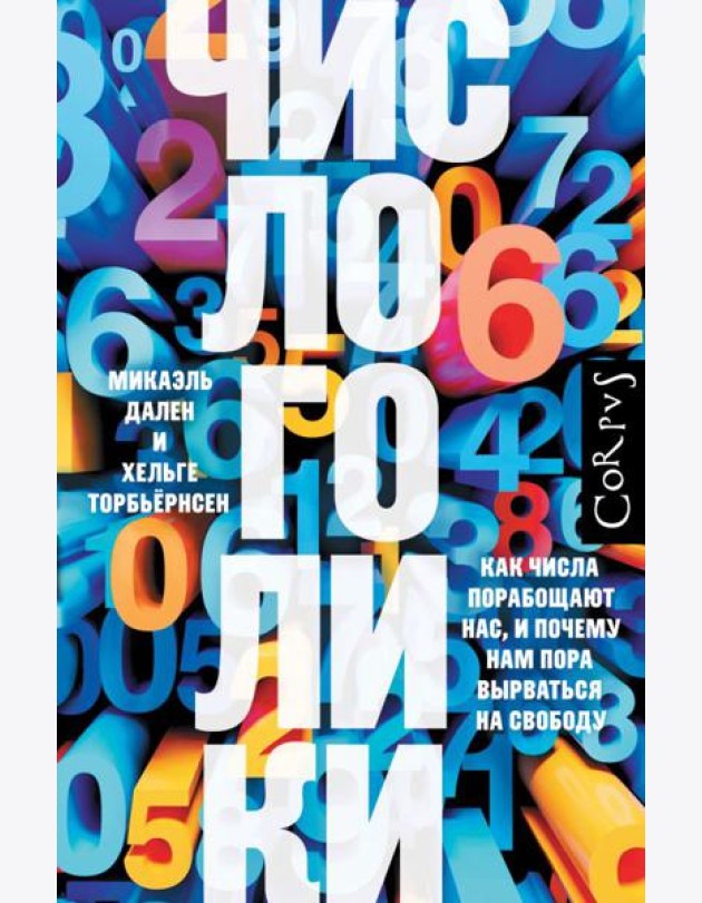 Числоголики. Как числа порабощают нас, и почему нам пора вырваться на свободу