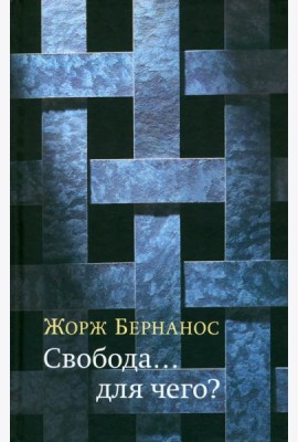 Свобода… для чего?