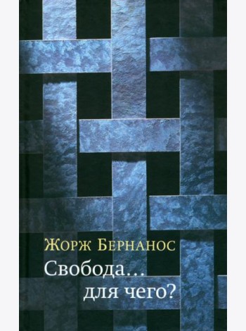 Свобода… для чего?