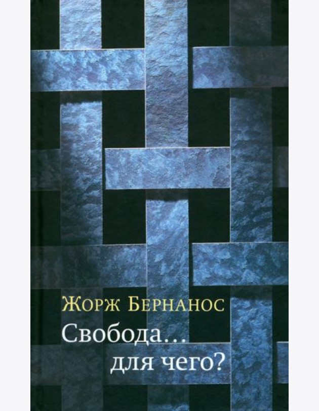 Свобода… для чего?
