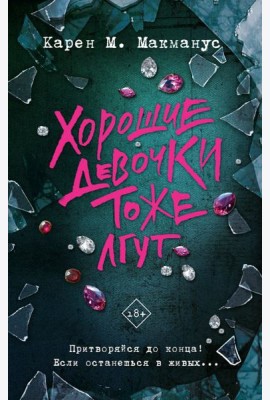 Хорошие девочки тоже лгут: роман