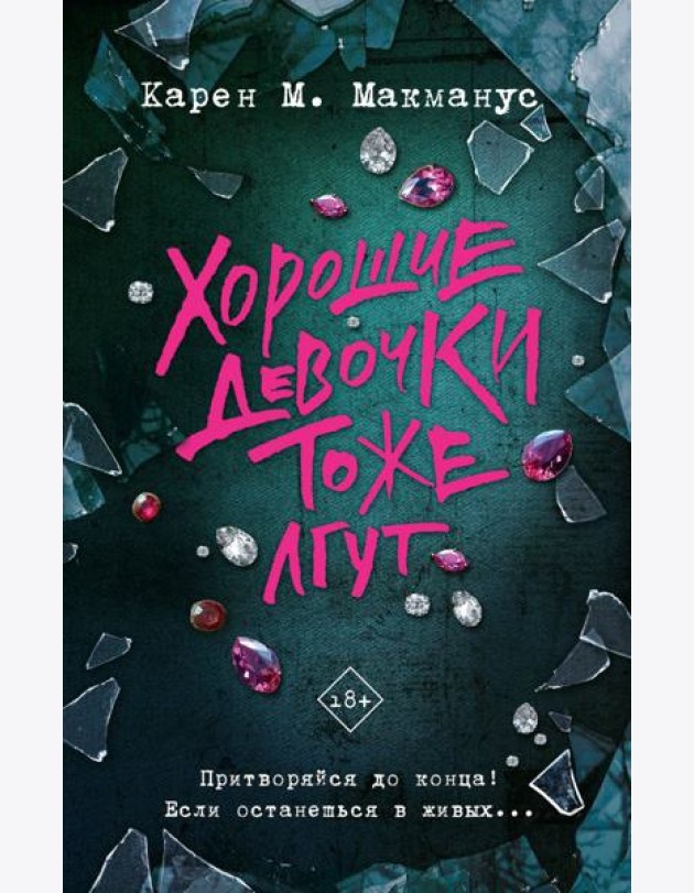 Хорошие девочки тоже лгут: роман
