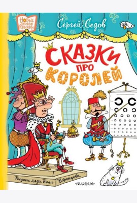 Сказки про королей: сказки