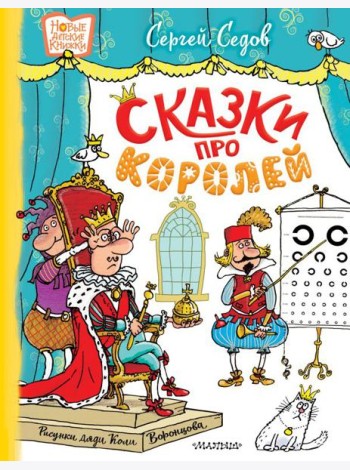 Сказки про королей: сказки
