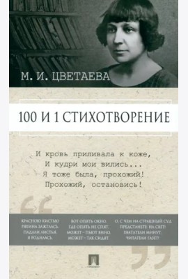 100 и 1 стихотворение