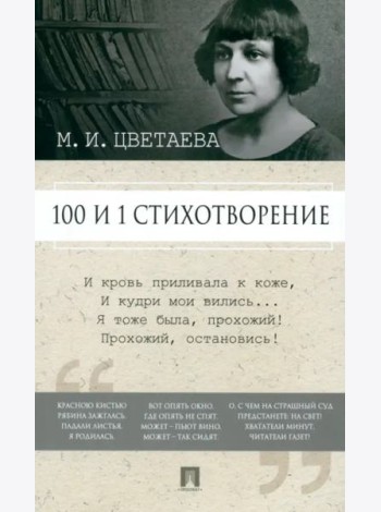 100 и 1 стихотворение