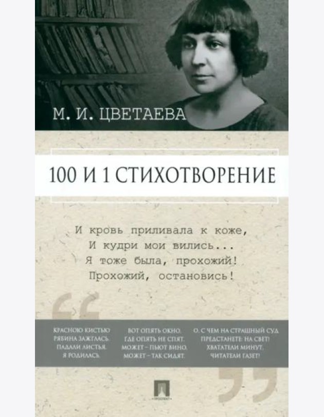 100 и 1 стихотворение
