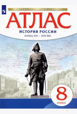 История России. 8 класс. Конец XVII - XVIII века. Атлас. ИКС