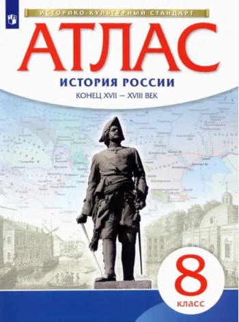 История России. 8 класс. Конец XVII - XVIII века. Атлас. ИКС