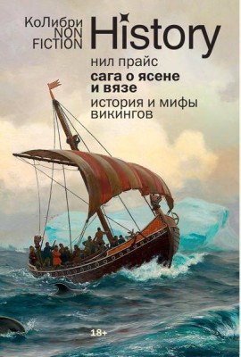 Сага о Ясене и Вязе: История и мифы викингов