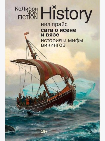 Сага о Ясене и Вязе: История и мифы викингов