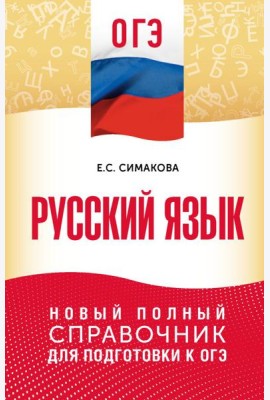 ОГЭ. Русский язык: новый полный справочник для подготовки к ОГЭ