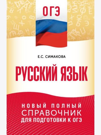 ОГЭ. Русский язык: новый полный справочник для подготовки к ОГЭ