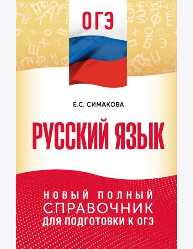 ОГЭ. Русский язык: новый полный справочник для подготовки к ОГЭ