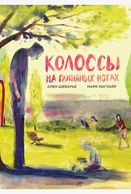 Колоссы на глиняных ногах