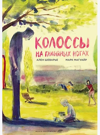 Колоссы на глиняных ногах