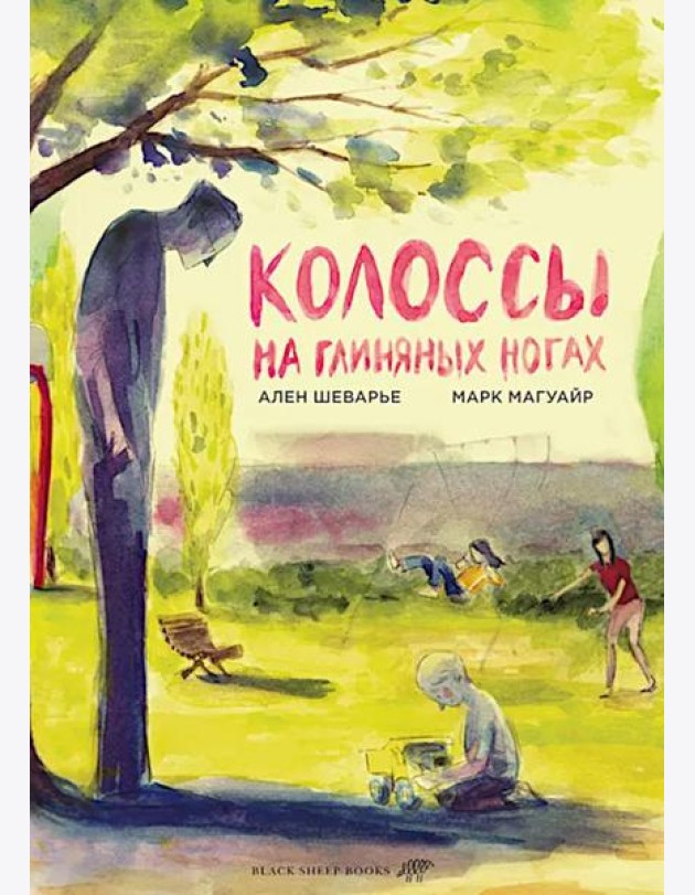 Колоссы на глиняных ногах