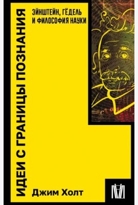 Идеи с границы познания. Эйнштейн, Гёдель и философия науки