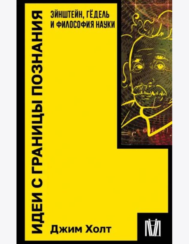 Идеи с границы познания. Эйнштейн, Гёдель и философия науки