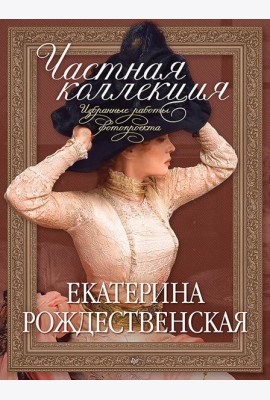 Частная коллекция. Избранные работы фотопроекта